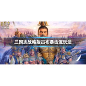 三国志战略版吕布暴击流玩法推荐 三国志战略版吕布郭嘉周泰阵容搭配