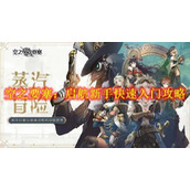空之要塞：启航新手快速入门攻略