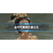 金巧巧真假孔雀公主是怎么回事 金巧巧真假孔雀公主