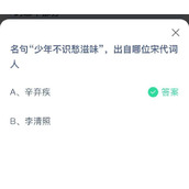 蚂蚁庄园6月22日名句少年不识愁滋味出自哪位宋代词人