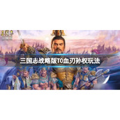 三国志战略版T0血刃孙权玩法推荐 三国志战略版孙权太史慈周泰阵容搭配