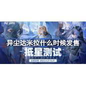 异尘达米拉什么时候发售