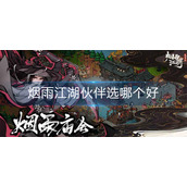 烟雨江湖伙伴选哪个好