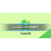 coloros13什么时候出 coloros13什么时候正式上线