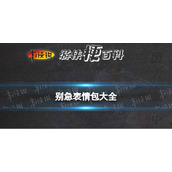 别急表情包大全 你先别急总之别急表情包分享