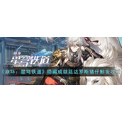 《崩坏：星穹铁道》隐藏成就廷达罗斯猪仔触发攻略
