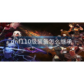 dnf110级装备怎么继承