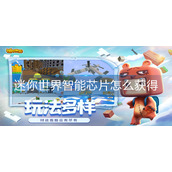 迷你世界智能芯片怎么获得