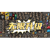 无限升级普攻流第一天起步攻略