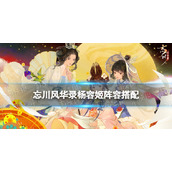 忘川风华录杨容姬阵容搭配 忘川风华录杨容姬阵容推荐