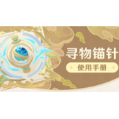 《原神》3.6寻物锚针怎么使用