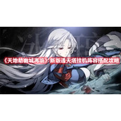 《部落与弯刀》巫术强度排行榜一览