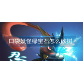口袋妖怪绿宝石怎么砍树