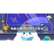 蚂蚁庄园少年不识愁滋味 蚂蚁庄园答案少年不识愁滋味