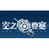 空之要塞启航新手建议