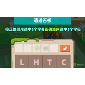 种地勇者森林遗迹石板密码介绍