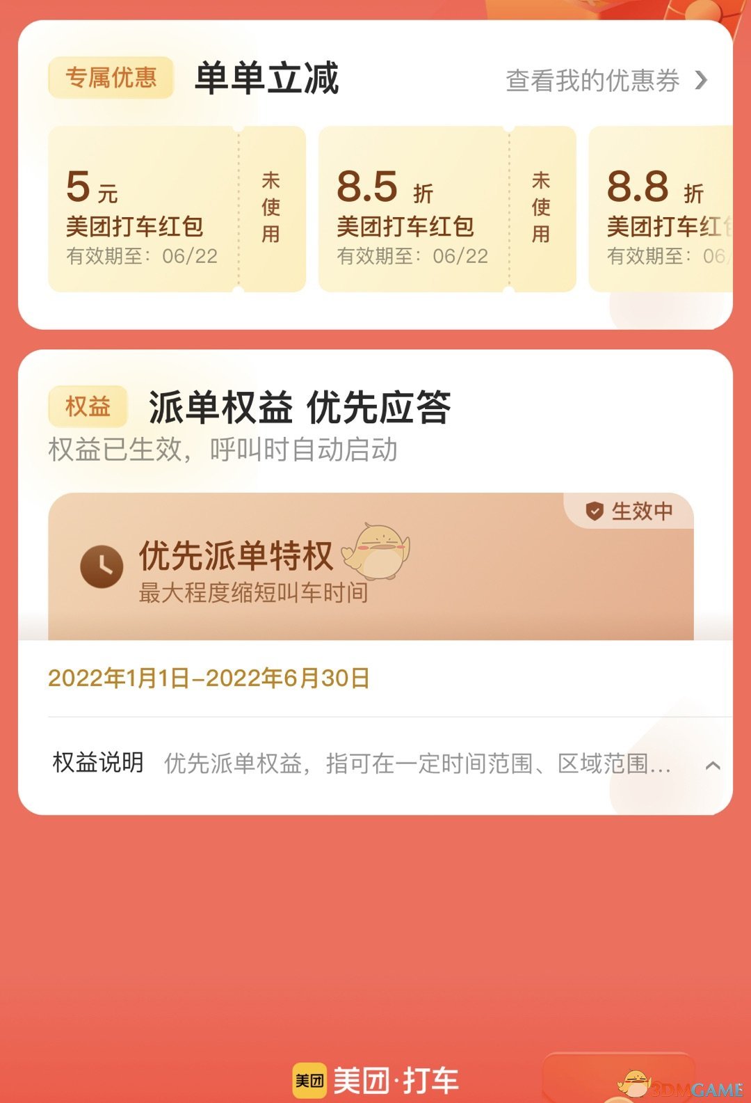 2022《美团》打车优惠券领取方法