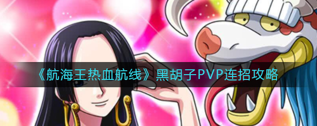 《航海王热血航线》黑胡子PVP连招攻略