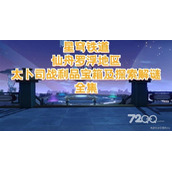 《崩坏星穹铁道》仙舟太卜司宝箱收集与探索解谜策略