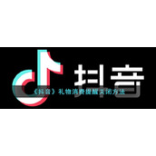 《抖音》礼物消费提醒关闭方法