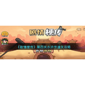 《剧情梗传》第四关水浒传通关攻略