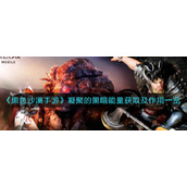 《黑色沙漠手游》凝聚的黑暗能量获取及作用一览