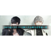 《光与夜之恋》6.19第九天会意问答答案一览​
