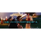 《光遇》2022年6月20日季节蜡烛位置一览