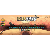 《剧情梗传》第五关新白娘子传奇​通关攻略