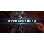 《魔戒咕噜》游戏什么时候发售？游戏发售时间介绍