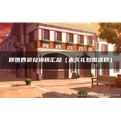 倾世西游兑换码汇总