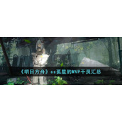 《明日方舟》ss孤星的MVP干员汇总