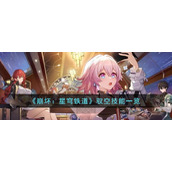 《崩坏：星穹铁道》驭空技能一览