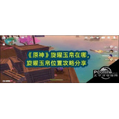 原神旋曜玉帛在哪旋曜玉帛位置攻略分享