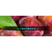 以下哪种西梅更新鲜