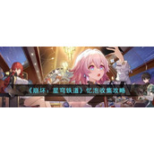 《崩坏：星穹铁道》忆泡收集攻略