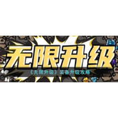 无限升级装备攻略