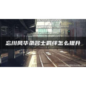 忘川风华录名士羁绊怎么提升
