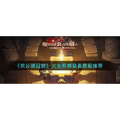 《坎公骑冠剑》火女莉娜装备搭配推荐
