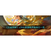 《王者荣耀》s28中路强势英雄排行一览