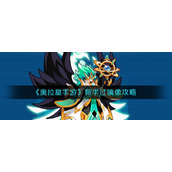 《奥拉星手游》新手过镜像攻略