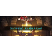 《坎公骑冠剑》火女莉娜专武介绍