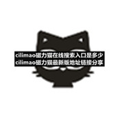 cilimao磁力猫在线搜索入口是多少cilimao磁力猫全新版地址链接分享