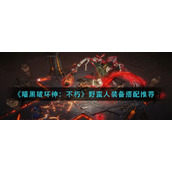 《暗黑破坏神：不朽》野蛮人装备搭配推荐