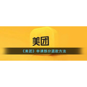 《美团》申请部分退款方法