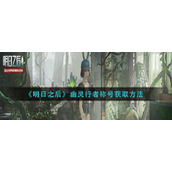 《明日之后》幽灵行者称号获取方法