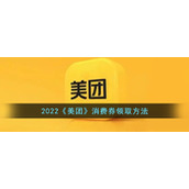 2022《美团》消费券领取方法