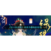 《忘川风华录》绿珠灵器搭配推荐