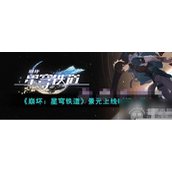 崩坏星穹铁道景元什么时候上线景元上线时间介绍