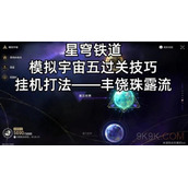 《崩坏星穹铁道》模拟宇宙模拟宇宙五打法攻略